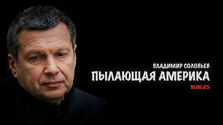 Пылающая Америка | Владимир Соловьев
