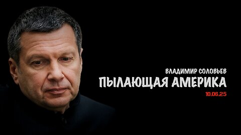 Пылающая Америка | Владимир Соловьев