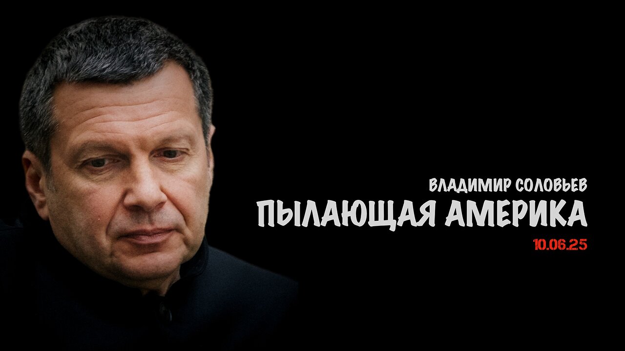 Пылающая Америка | Владимир Соловьев