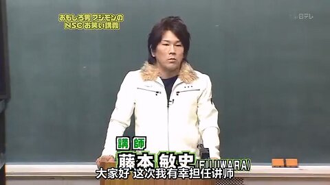 【中字】Gaki使 090222 - 藤本敏史的NSC搞笑藝人講座