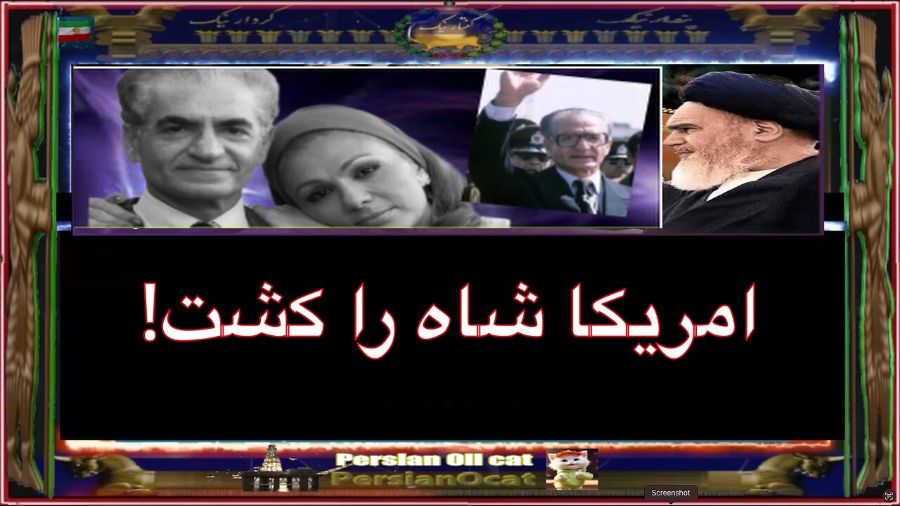 امریکا شاه را کشت!