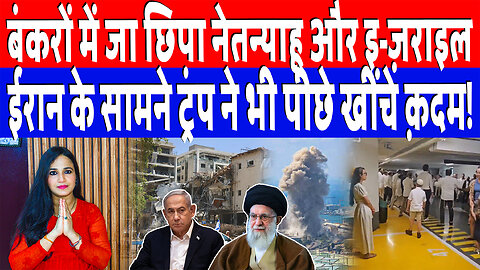 बंकरों में जा छिपा नेतन्याहू और इ-ज़राइल, ईरान के सामने ट्रंप ने भी पीछे खींचे क़दम! Desh Live