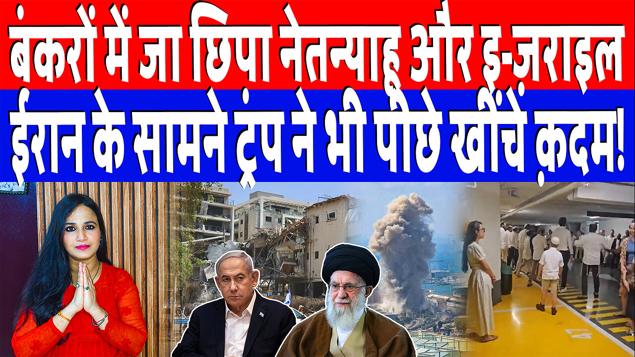 बंकरों में जा छिपा नेतन्याहू और इ-ज़राइल, ईरान के सामने ट्रंप ने भी पीछे खींचे क़दम! Desh Live