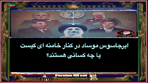 ابرجاسوس موساد در کنار خامنه ای کیست یا چه کسانی هستند؟