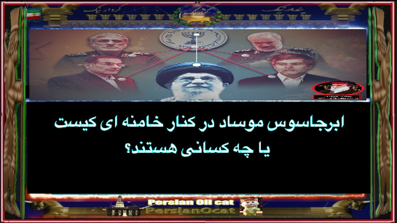 ابرجاسوس موساد در کنار خامنه ای کیست یا چه کسانی هستند؟