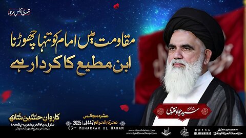 Muqawamat mein Imam ko tanha chhor dena, Ibn Mutee ka kirdar hai