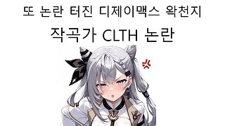 또 논란 터진 디제이맥스 작곡가의 왁천지 선언으로 논란 터졌다!
