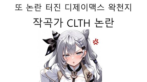 또 논란 터진 디제이맥스 작곡가의 왁천지 선언으로 논란 터졌다!