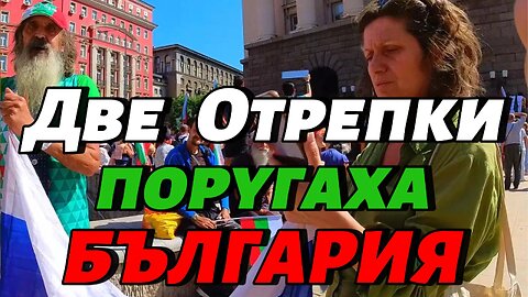 ДВЕ ПИЯНИ ОТРЕПКИ ПОРУГАХА БЪЛГАРИЯ! Подиграват се с историята ни и ЗНАМЕТО ни, ОБИЖДАТ хората...