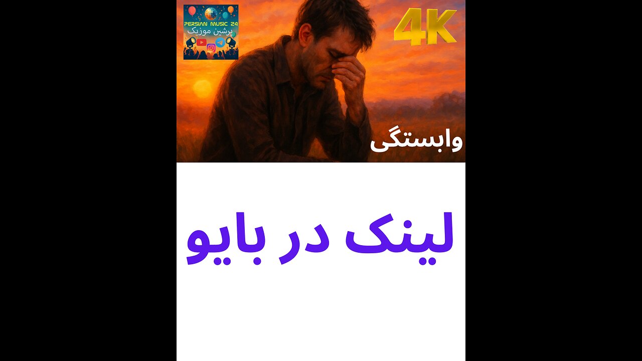 موزیک ویدئو سبک عاشقانه احساس زیبا غمناک ، وابستگی ❤️