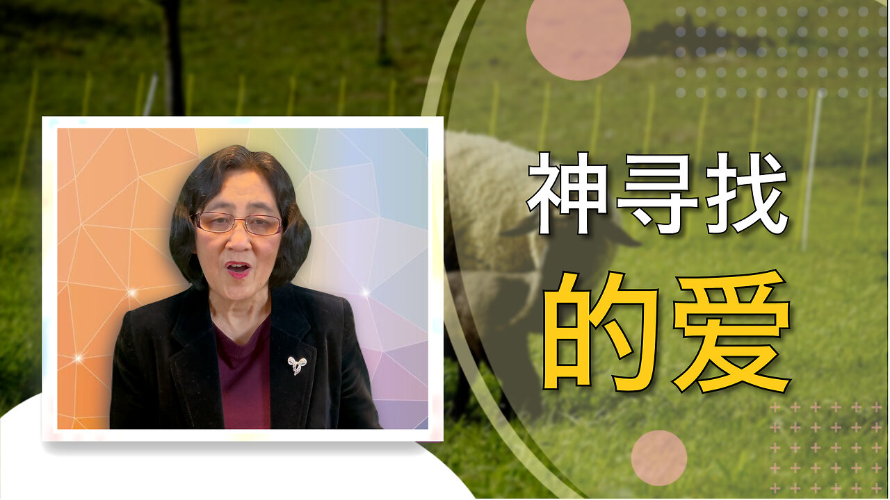 神寻找的爱带你回完全恢复的家