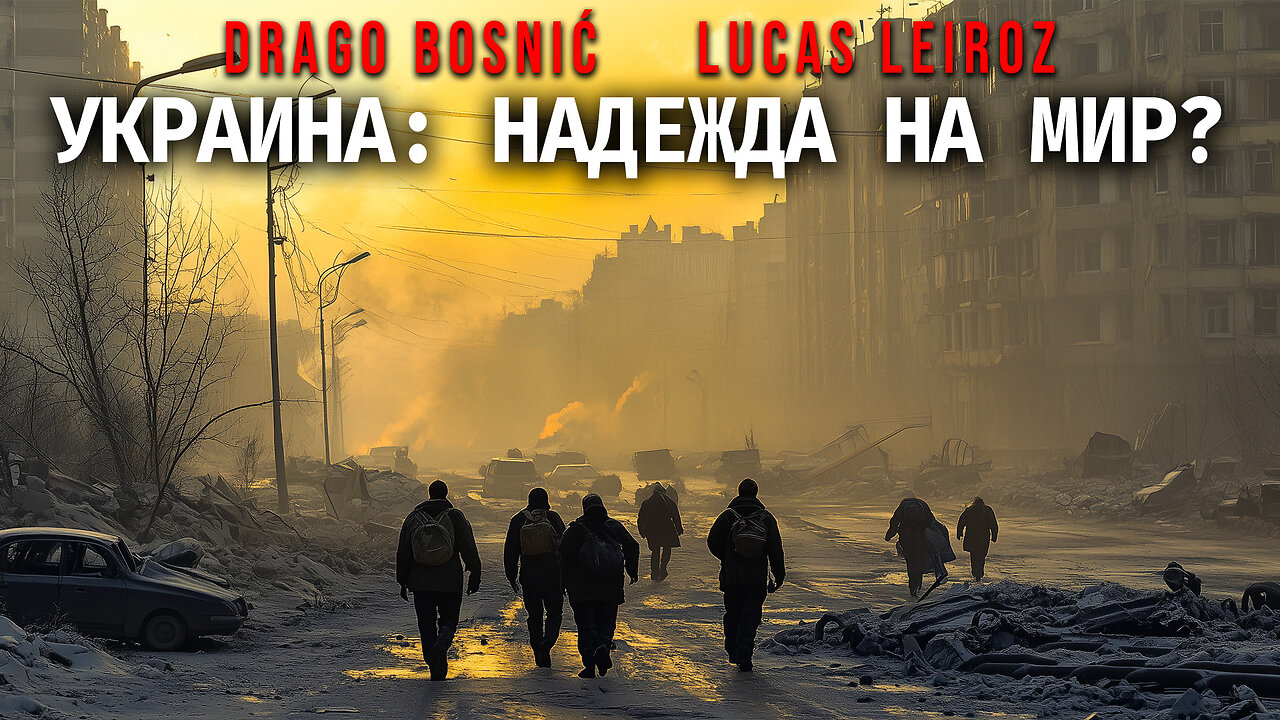 УКРАИНА: НАДЕЖДА НА МИР? - DRAGO BOSNIĆ & LUCAS LEIROZ
