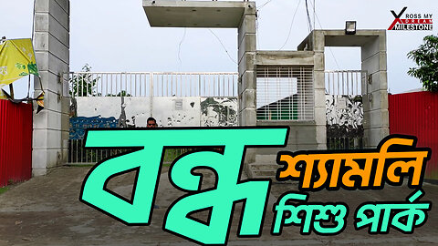 Shyamoli Shishu Park এখন শুধুই স্মৃতি | বন্ধ হয়ে গেছে