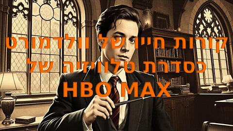 קורות חייו של וולדמורט כסדרת טלוויזיה של HBO MAX