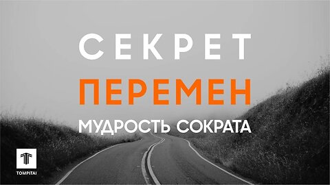 Секрет перемен - мудрость Сократа ⁨@tompitai⁩