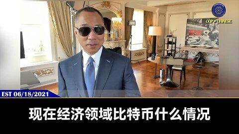 郭文贵先生2021年6月18日爆料： 火币、比特币未来一定完蛋！ 比特币是共产党、伊朗和俄罗斯最大的洗钱、犯罪的工具， 比特币是共产党向西方“蓝金黄”渗透最大的工具！