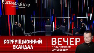 Вечер с Владимиром Соловьевым. Трамп не позволил Зеленскому прикрыть коррупционный скандал
