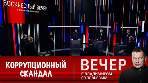 Вечер с Владимиром Соловьевым. Трамп не позволил Зеленскому прикрыть коррупционный скандал