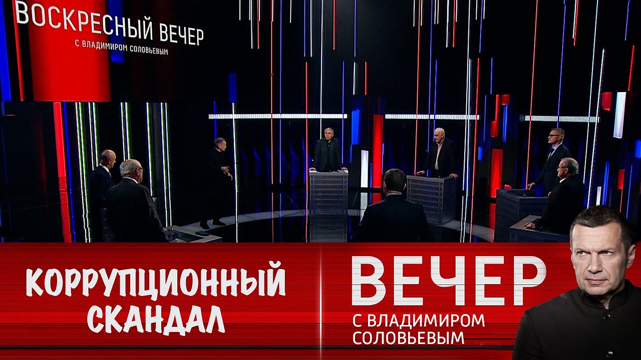 Вечер с Владимиром Соловьевым. Трамп не позволил Зеленскому прикрыть коррупционный скандал