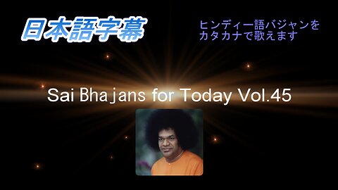 Sai Bhajans for Today Vol.45（日本語字幕）