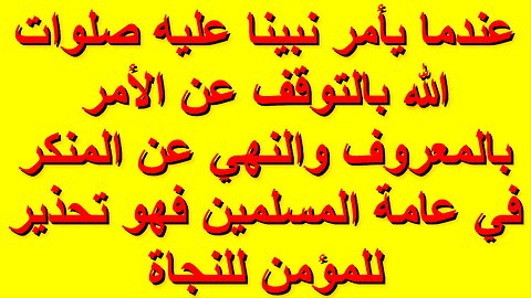 عندما يأمر نبينا عليه صلوات الله بالتوقف عن الأمر بالمعروف والنهي عن المنكر في عامة المسلمين