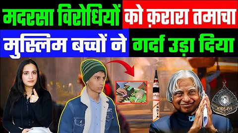 मदरसा विरोधियों को क़रारा तमाचा! मुस्लिम बच्चों ने गर्दा उड़ा दिया! DESH LIVE | ASHIMA TYAGI