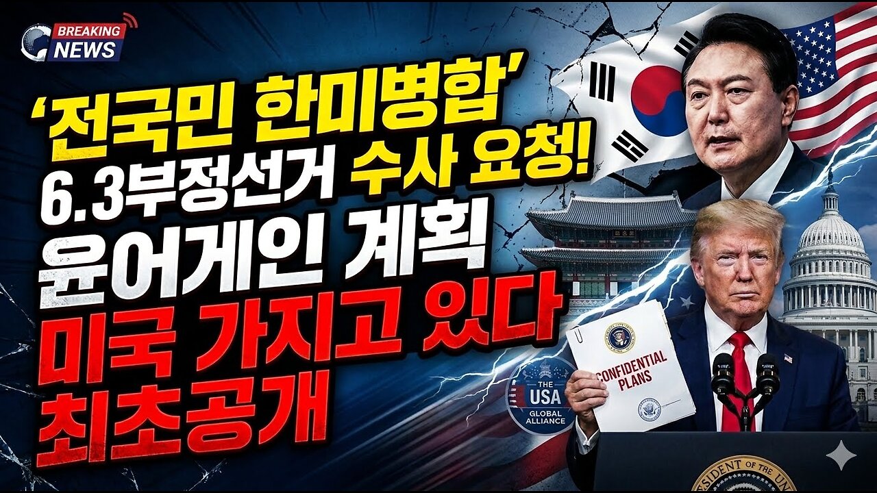 [긴급방송]'전국민 한미병합'6.3부정선거 수사요청! 윤어게인 계획 미국 가지고 있다 최초공개 미국 마라라고 워룸 가상 시뮬레이션 분석