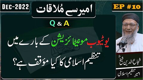 YouTube Monetization Kay Baray Main Tanzeem-e-Islami Ka Kia Moqf Hai . - Ameer Say Mulaqat