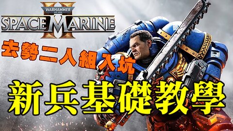 Warhammer 40k : space marine 2《戰錘 40K：星際戰士 2》基礎入門