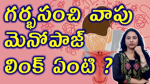 గర్భసంచి వాపు మెనోపాజ్ లింకు ఏంటి? Link Between Menopause and Bulky Uterus Trusted Treatment Cure