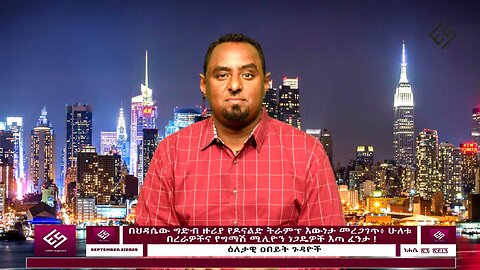 የአልጀዚራ ማስጠንቀቂያ ፥ የዐብይ አህመድ እና የኤርትራ ግብግብ ፥ የኤመሬት የቀይ መስመር ዛቻ ! September 5/2025