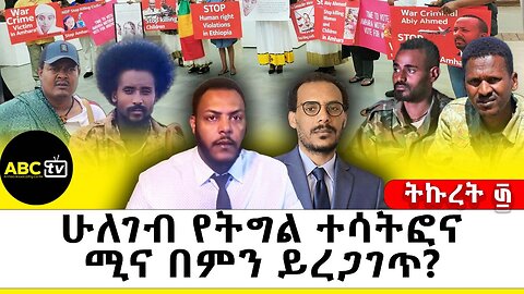 ሁለገብ የትግል ተሳትፎና ሚና በምን ይረጋገጥ? || ትኩረት ፴