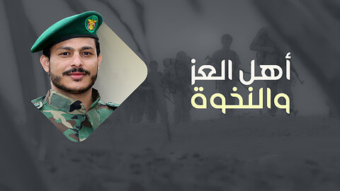 أهل العز والنخوة | عيسى الليث Issa Allaith