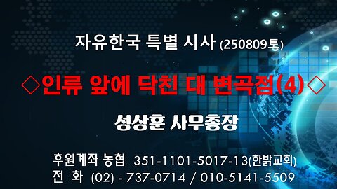 250809(토)인류 앞에 닥친 대 변곡점(4) [자유한국 특별 시사분석] 성상훈 사무총장