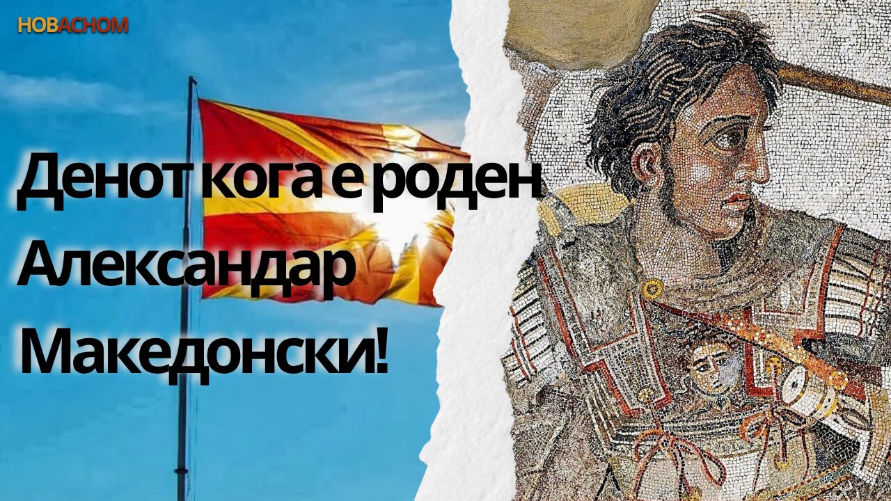 Денот кога е роден Александар Македонски.