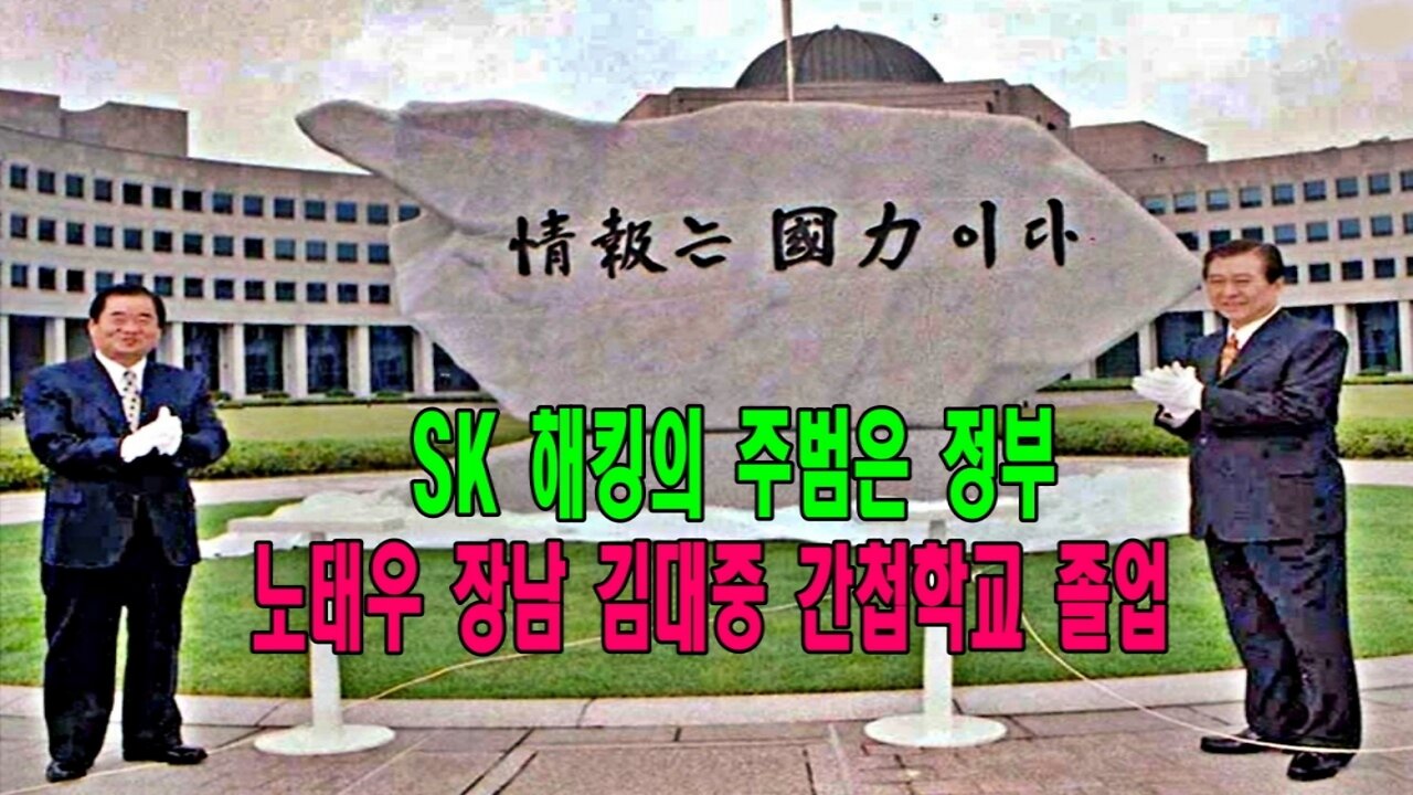 SK 해킹의 주범은 정부, 노태우 장남 김대중 간첩학교 졸업
