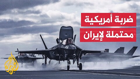 بلومبرغ_ كبار المسؤولين الأمريكيين يستعدون لاحتمال توجيه ضربة لإيران