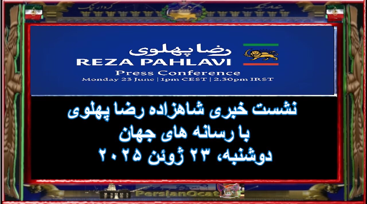 نشست خبری شاهزاده رضا پهلوی با رسانه های جهان- - پرسش و پاسخ
