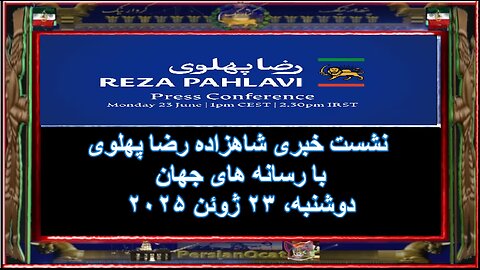 نشست خبری شاهزاده رضا پهلوی با رسانه های جهان- - پرسش و پاسخ