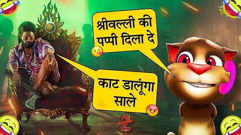 Funny talking Tom call Pushpa