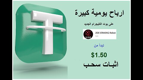 ربح يومي 1.50$ | بوت جديد للعمل ZOE STAKING و اثبات السحب شاهد كل التفاصيل #investment