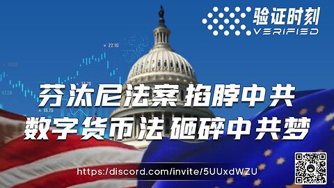 芬汰尼法案 掐脖中共 数字货币法 砸碎中共梦