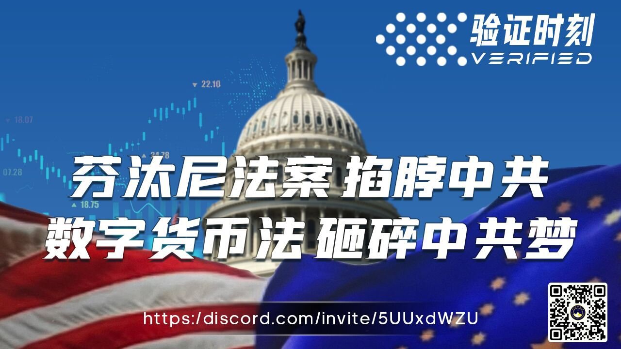 芬汰尼法案 掐脖中共 数字货币法 砸碎中共梦