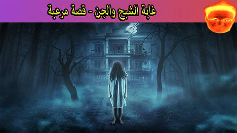 غابة الشبح والجن - قصة مرعبة