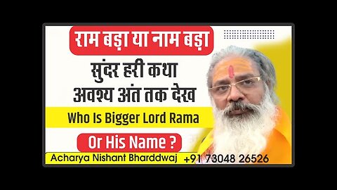 Who is bigger lord Rama or his name? राम बङा या नाम बङा? सुंदर हरी कथा । आवश्य अंत तक देखे।