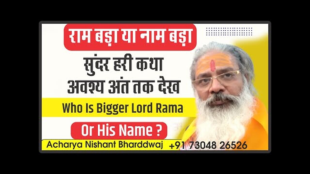 Who is bigger lord Rama or his name? राम बङा या नाम बङा? सुंदर हरी कथा । आवश्य अंत तक देखे।