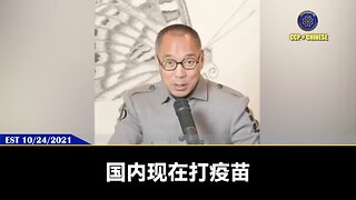 郭文贵先生2021年10月24日爆料：疫苗灾难的实际情况已经远超所有人想象的惨烈，但共产党却一点不让讨论和报道，让人们不知道真实信息，让灾难无限扩大！大量年轻人猝死、惨死，大量胎儿