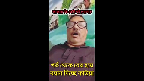 দীর্ঘ ১০ মাস পর গুহা থেকে বয়ান দিচ্ছেন পলাতক ওবায়দুল কাদের 😎 #awamileague #bnp #news