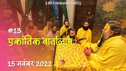 #13/एकांतिक वार्तालाप/ 15-11-22/ Ekantik Vartalaap/ Bhajan Marg