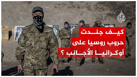 آلاف المقاتلين الأجانب تطوعوا للالتحاق بالحرب الروسية على أوكرانيا.. من أين أتوا؟